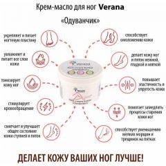 Verana Крем-масло для ног Одуванчик, натуральное, повышает эластичность и упругость кожи ног и пяток, укрепляет ногтевые пластины, 200г
