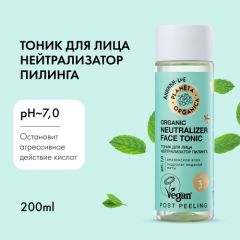 Planeta Organica тоник нейтрализатор пилинга Skin Super Food Organic Neutralizer Face Tonic, 200 мл