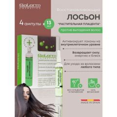 Лосьон против выпадения волос Vegetable Placenta Salerm ампулы, 4 х 13 мл