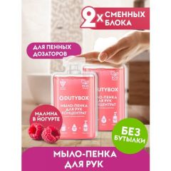 DUTYBOX Жидкое мыло-концентрат для рук Малиновый йогурт (2 шт.), 100 г