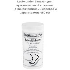 Laufwunder Бальзам для чувствительной кожи ног (с микрочастицами серебра и церамидами), 450 мл