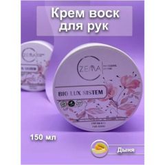 Крем Воск дляРук 150 ml
