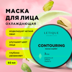 Letique Cosmetics Маска для лица и век CONTOURING, 50 мл