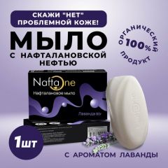 Мыло твердое нафталановое NaftaOne Лаванда 80г 1шт лечебное средство для проблемной кожи от псориаз, экзема, дерматит, косметика для всех типов кожи