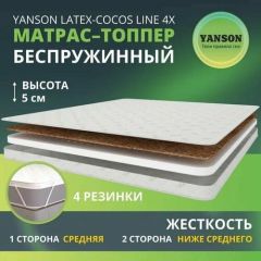 YANSON Latex-Cocos Line 4x 130-200